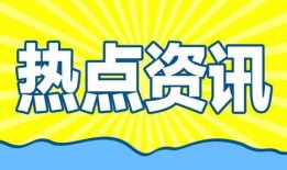 社會熱點的圖片