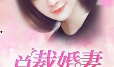 總裁奪愛失婚妻,前妻逆襲歸來