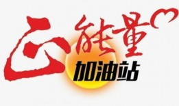 正能量,正能量引領(lǐng)美好未來