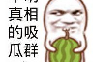 今日吃瓜的圖片素材,揭秘娛樂圈最新熱點事件