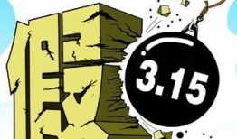 熱點(diǎn)打假,守護(hù)消費(fèi)者權(quán)益，共筑誠(chéng)信消費(fèi)環(huán)境